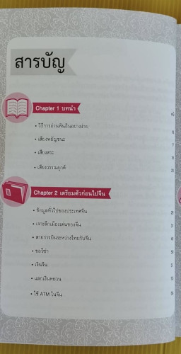 Adventure CHINA เก่งภาษาจีน ฉบับ พูด กิน เที่ยว  โดย สุ่ยหลิน 1