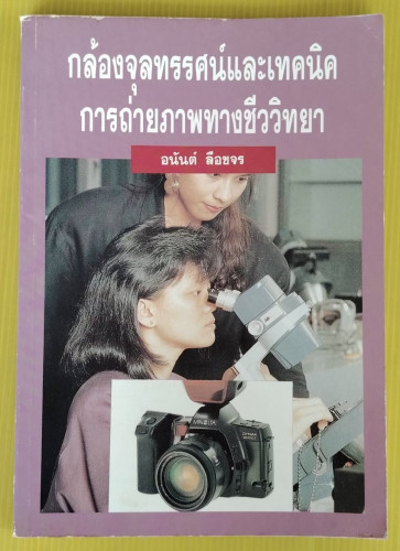 กล้องจุลทรรศน์และเทคนิคการถ่ายภาพทางชีววิทยา  โดย อนันต์ ลือขจร