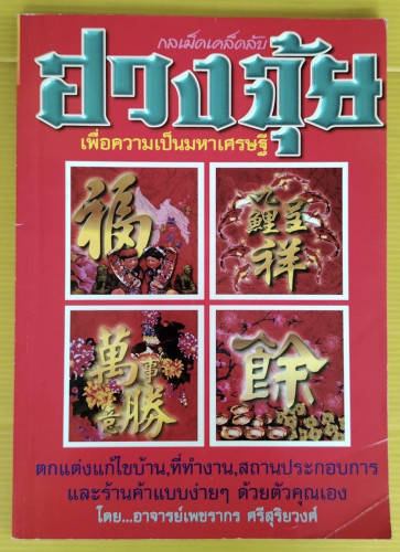 เคล็ดลับฮวงจุ้ย เพื่อความเป็นมหาเศรษฐี  โดย อาจารย์เพชรากร ศรีสุริยวงศ์
