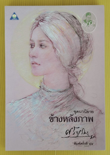 ข้างหลังภาพ  โดย ศรีบูรพา