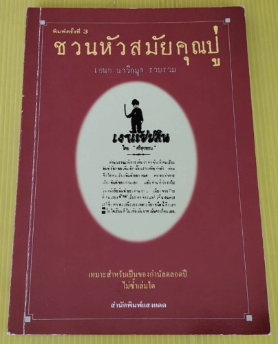 ชวนหัวสมัยคุณปู่  เอนก นาวิกมูล รวบรวม