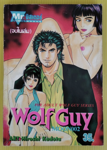 Wolf Guy MOON002   art : Hiroshi Kadota