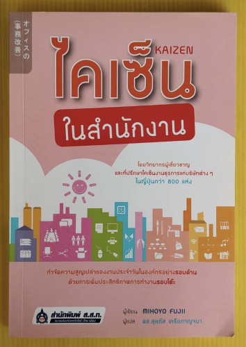 ไคเซ็นในสำนักงาน  MIHOYO FUJII เขียน  ดร.สุลภัส เครือกาญจนา แปล