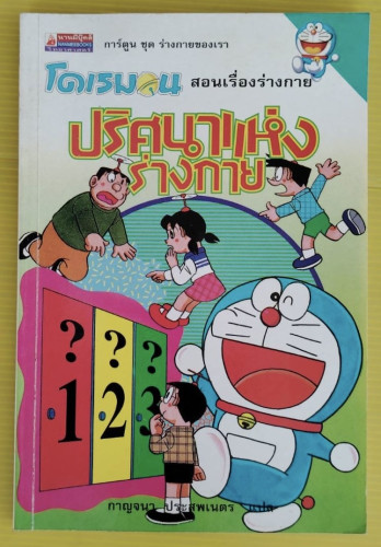 โดเรมอนสอนเรื่องร่างกาย ปริศนาแห่งร่างกาย