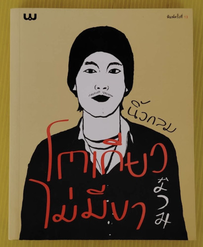 โตเกียวไม่มีขา โดย นิ้วกลม