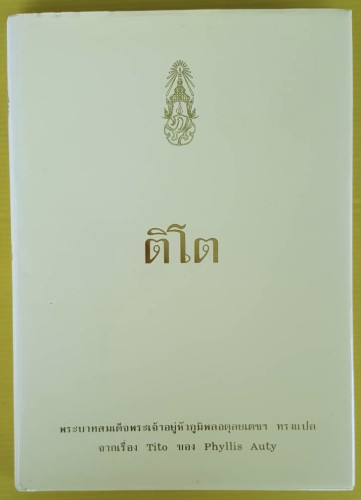 ติโต พระบาทสมเด็จพระเจ้าอยู่หัวภูมิพลอดุลยเดชฯ ทรงแปล