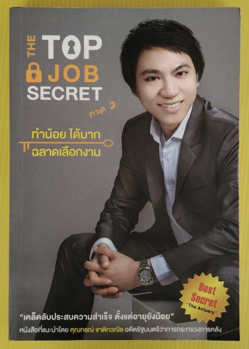 THE TOP JOB SECRET ภาค 2 ทำน้อย ได้มาก ฉลาดเลือกงาน  โดย พิเชฐ เจียรมณีทวีสิน (อาจารย์ทอมมี่)