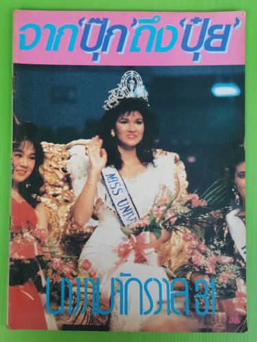 จาก ปุ๊ก ถึง ปุ๋ย  นางงามจักรวาล 31