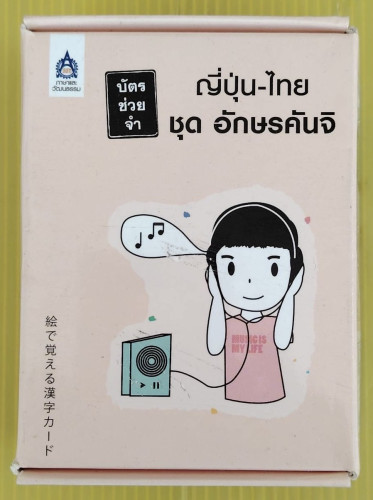 บัตรช่วยจำ ญี่ปุ่น-ไทย ชุด อักษรคันจิ