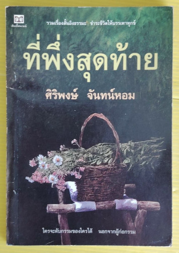 ที่พึ่งสุดท้าย  โดย ศิริพงษ์ จันทน์หอม