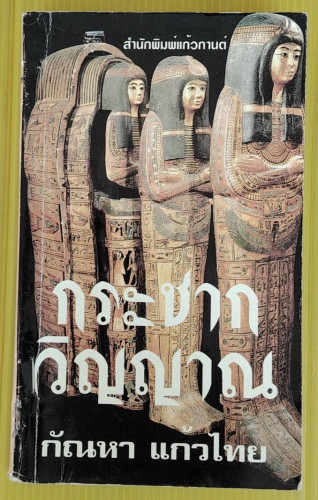 กระชากวิญญาณ  เจฟฟรีย์ แชคเค็ทท์ เขียน  กัณหา แก้วไทย แปล
