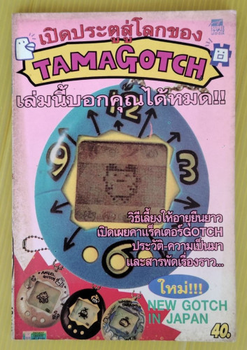 เปิดประตูสู่โลกของ TAMAGOTCH