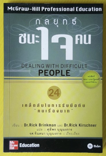 กลยุทธ์ชนะใจคน  Dr.Rick Brinkman และ Dr.Rick Kirschner เขียน  รศ.จินตนา บุญบงการ เรียบเรียง