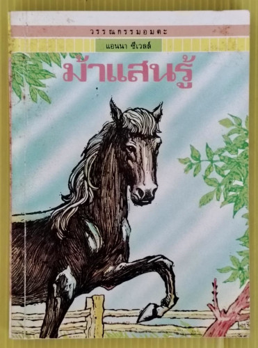 ม้าแสนรู้ วรรณกรรมอมตะของ แอนนา ซีเวลล์  (สนพ.เม็ดทราย)