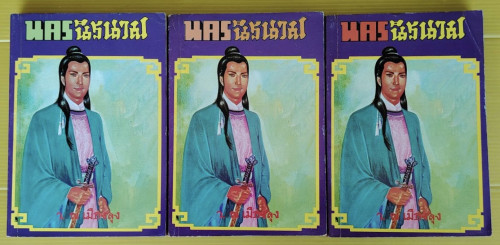 นครนิรนาม 3 เล่มจบ โดย ว. ณ เมืองลุง