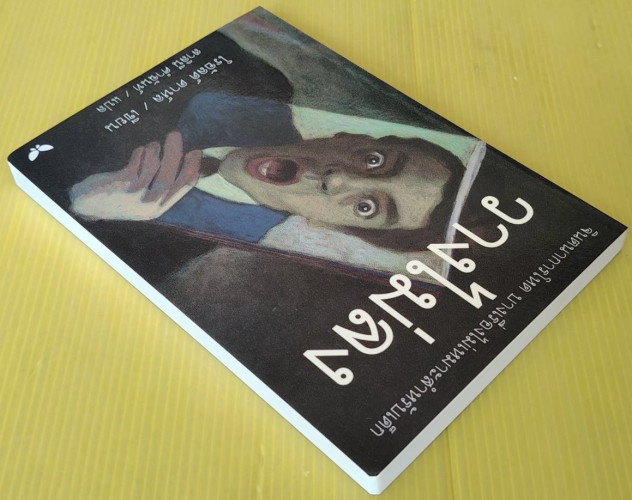 วางไม่ลง  ของ โรอัลด์ ดาห์ล  สาลินี คำฉันท์ แปล 4