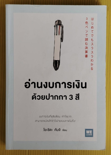 อ่านงบการเงินด้วยปากกา 3 สี  โยะชิดะ คันจิ เขียน  ทินภาส พาหะนิชย์ แปล
