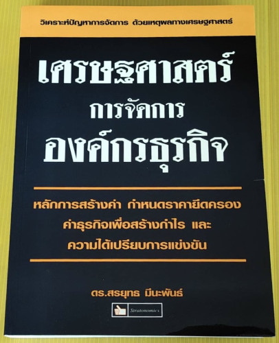 เศรษฐศาสตร์การจัดการองค์กรธุรกิจ  โดย ดร.สรยุทธ มีนะพันธ์