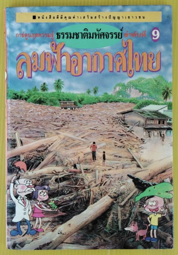 ลมฟ้าอากาศไทย การ์ตูนชุดความรู้ ธรรมชาติมหัศจรรย์ ลำดับที่ 9