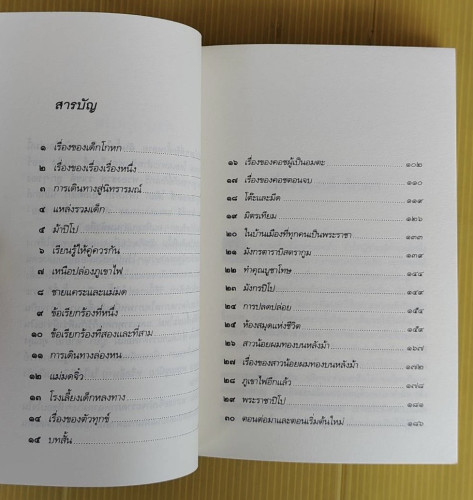 หนังสือแห่งชีวิต (เรื่องของเจ้าชายปิโป)  ปิแยร์ กริปารี เรื่อง  นงนภัส ตาปสนันทน์ แปลจากภาษาฝรั่งเศส 1