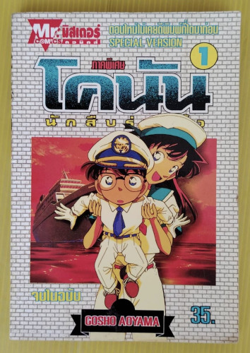 โคนัน นักสืบร่างจิ๋ว ภาคพิเศษ 1  by GOSHO AOYAMA