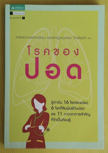 โรคของปอด  ศาสตราจารย์เกียรติคุณ แพทย์หญิงพวงทอง ไกรพิบูลย์ เขียน