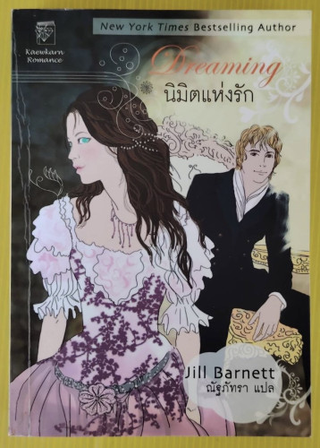Dreaming นิมิตแห่งรัก  by Jill Barnett  ณัฐภัทรา แปล