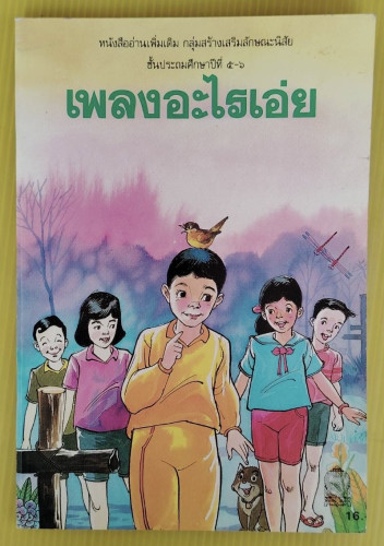 เพลงอะไรเอ่ย หนังสืออ่านเพิ่มเติม
