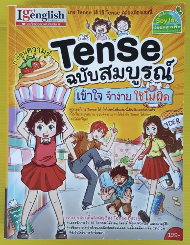 Tense ฉบับสมบูรณ์ เข้าใจ จำง่าย ใช้ไม่ผิด