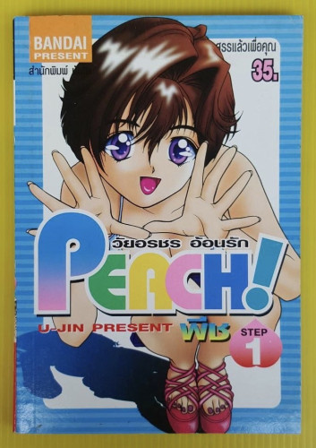 PEACH! วัยอรชร อ้อนรัก STEP 1
