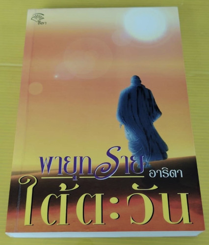 พายุทรายใต้ตะวัน  โดย อาริตา