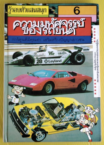 รู้รอบตัวแสนสนุก 6 ความมหัศจรรย์ของรถยนต์