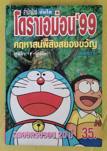 โดราเอม่อน'99 คฤหาสน์ผีสิงสยองขวัญ  โดย ฟูจิโกะ - F - ฟูจิโอะ