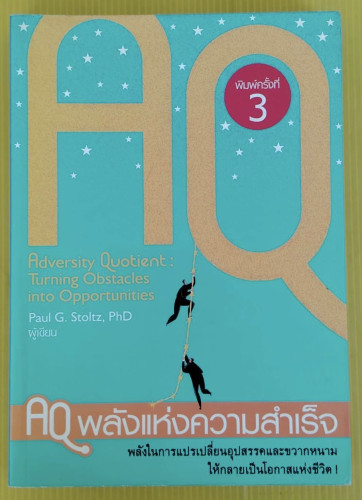 AQ พลังแห่งความสำเร็จ  Paul G. Stoltz, PhD เขียน