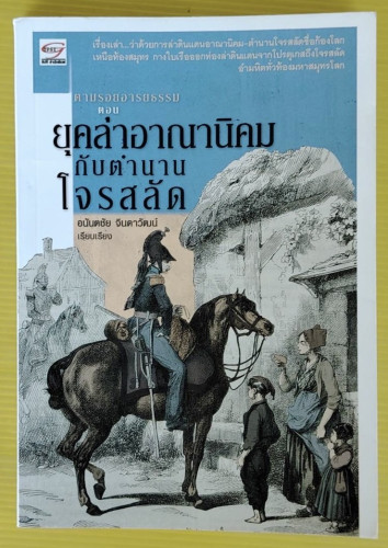 ตามรอยอารยธรรม ตอน ยุคล่าอาณานิคมกับตำนานโจรสลัด  อนันตชัย จินดาวัฒน์ เรียบเรียง