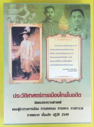 ประวัติศาสตร์การเมืองไทยในอดีต ชัยชนะและความพ่ายแพ้ของผู้นำทางการเมือง การปกครอง การทหาร การตำรวจ