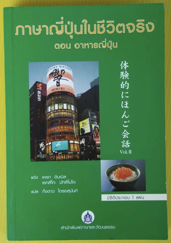 ภาษาญี่ปุ่นในชีวิตจริง ตอน อาหารญี่ปุ่น  กิ่งดาว ไตรยสุนันท์ แปล