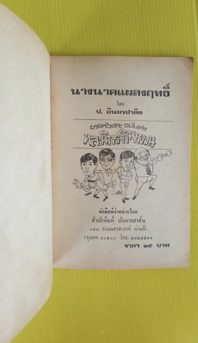 นางนาคแผลงฤทธิ์  พล นิกร กิมหงวน  ของ ป.อินทรปาลิต 1