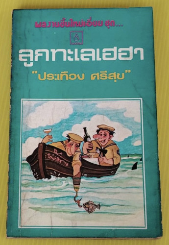 ลูกทะเลเฮฮา โดย ประเทือง ศรีสุข