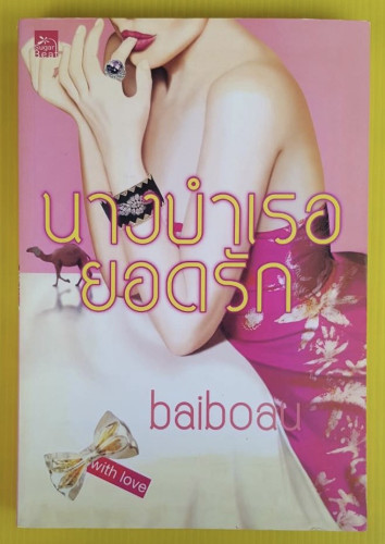 นางบำเรอยอดรัก  โดย baiboau