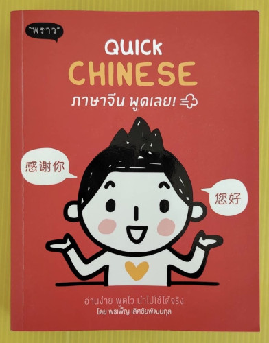 QUICK CHINESE ภาษาจีน พูดเลย!  โดย พรเพ็ญ เลิศชัยพัฒนกุล