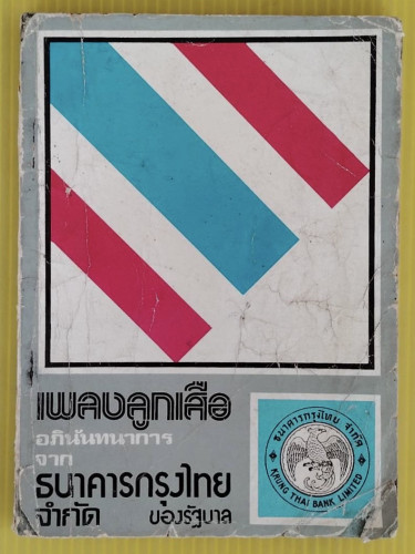 เพลงลูกเสือ อภินันทนาการจาก ธนาคารกรุงไทย จำกัด