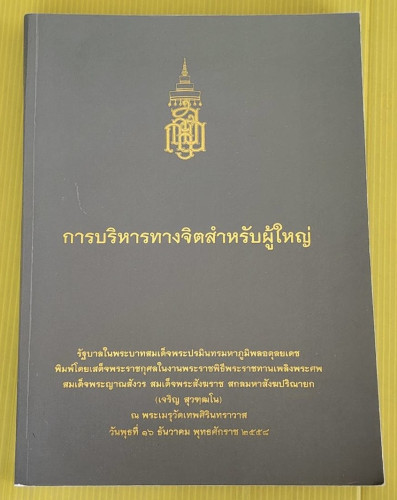 การบริหารทางจิตสำหรับผู้ใหญ่