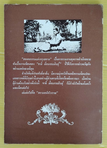 สองศตวรรษแห่งกรุงสยาม  โดย ชาลี เอี่ยมกระสินธุ์ 7
