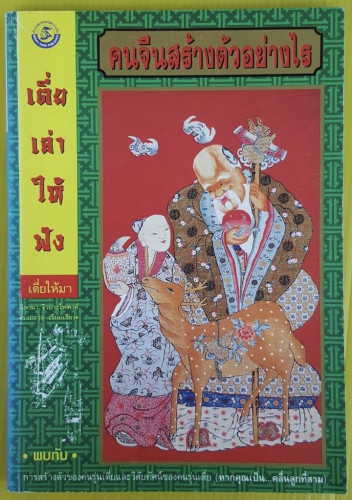 เตี่ยเล่าให้ฟัง คนจีนสร้างตัวอย่างไร  อังคณา จิวประไพพงศ์  รวบรวม-เรียบเรียง