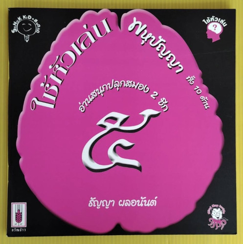 ใช้หัวเล่น 5  ฝึกพหุปัญญา  โดย ธัญญา ผลอนันต์