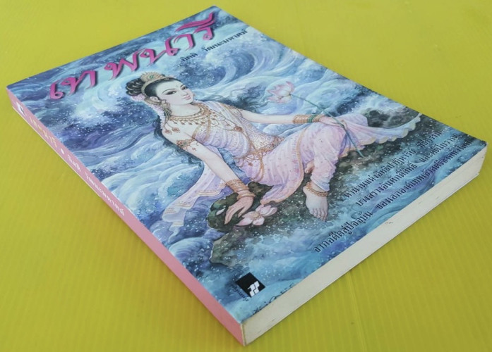 เทพนารี  โดย กิตติ วัฒนะมหาตม์ 8