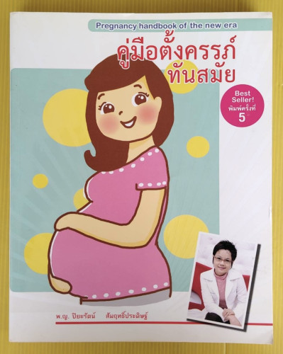 คู่มือตั้งครรภ์ทันสมัย  โดย พ.ญ.ปิยะรัตน์ สัมฤทธิ์ประดิษฐ์