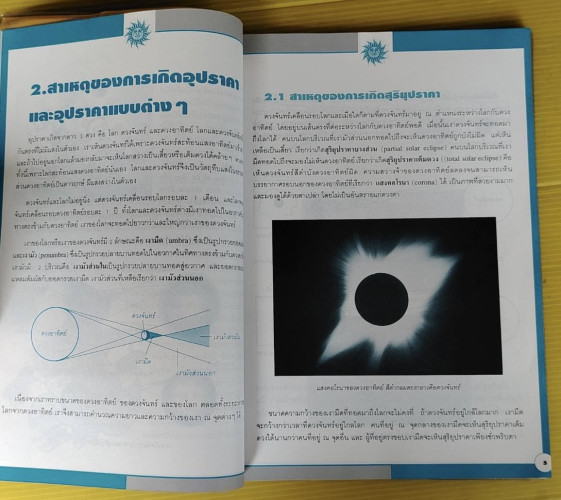 มหัศจรรย์ของสุริยุปราคา โดย นิพนธ์ ทรายเพชร 2