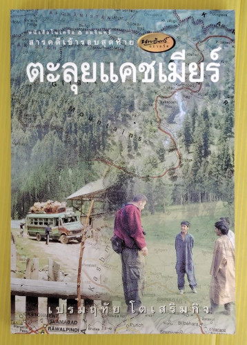 ตะลุยแคชเมียร์  โดย เปรมฤทัย โตเสริมกิจ